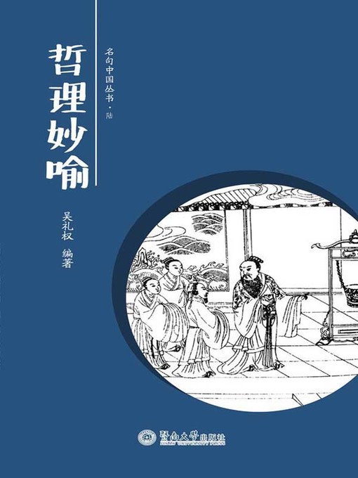 Title details for 哲理妙喻 (Philosophy and Excellent Comparison) by 吴礼权(Wu Liquan) - Available